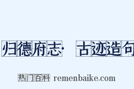 归德府志·古迹造句是什么意思的图片